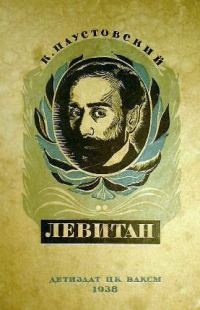 Обложка книги «Исаак Левитан»