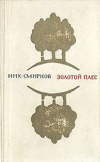 Обложка книги «Золотой Плес»