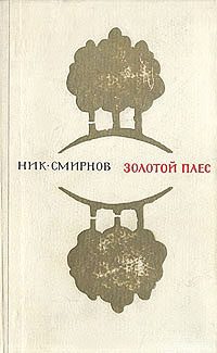 Обложка книги «Золотой Плес»