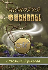 Обложка книги «История Филиппы»