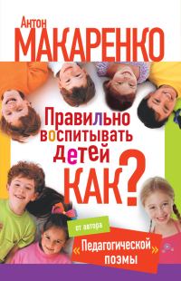 Обложка книги «Правильно воспитывать детей. Как?»
