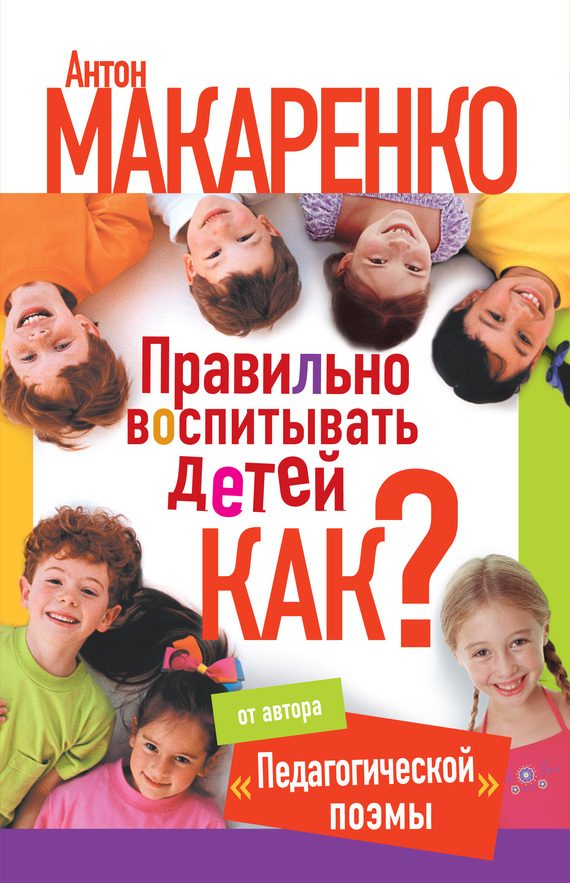 Обложка книги «Правильно воспитывать детей. Как?»