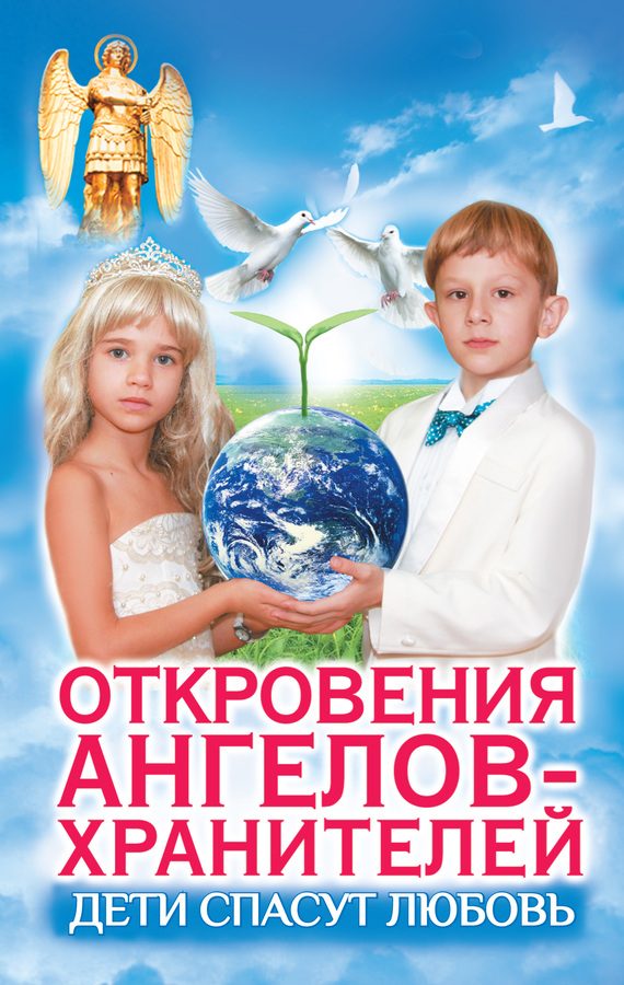 Обложка книги «Дети спасут любовь. Откровения Ангелов-Хранителей»