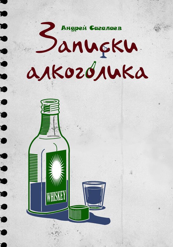 Обложка книги «Записки алкоголика»