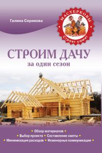 Обложка книги «Строим дачу за один сезон»