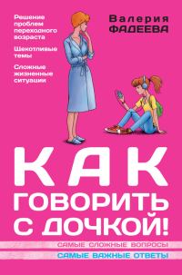 Обложка книги «Как говорить с дочкой! Самые сложные вопросы. Самые важные ответы»