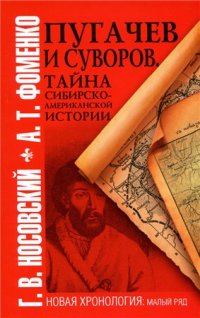 Обложка книги «Пугачев и Суворов»