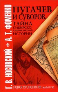 Обложка книги «Пугачев и Суворов»