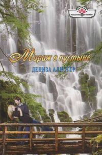 Обложка книги «Мираж в пустыне»