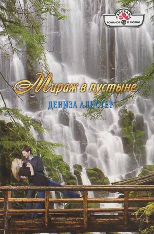 Обложка книги «Мираж в пустыне»
