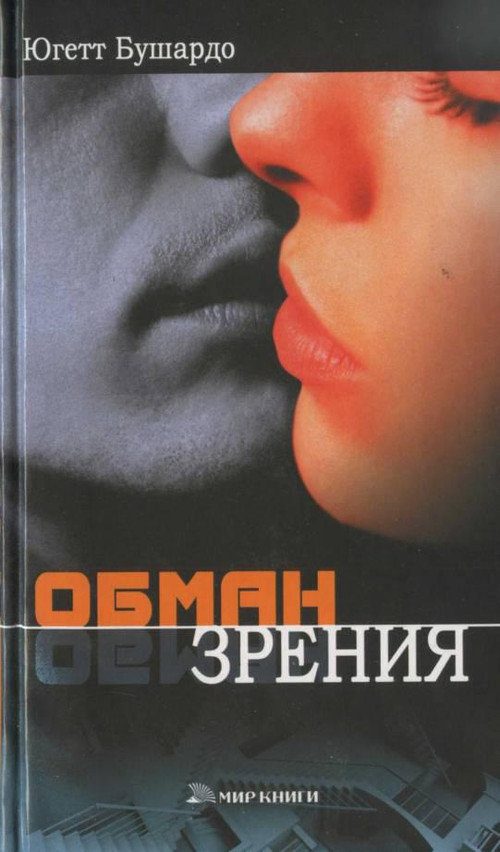 Обложка книги «Обман зрения»