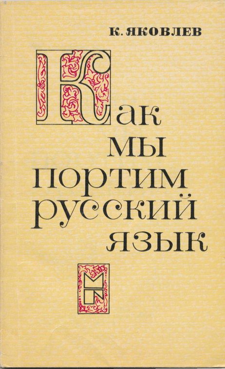 Обложка книги «Как мы портим русский язык»