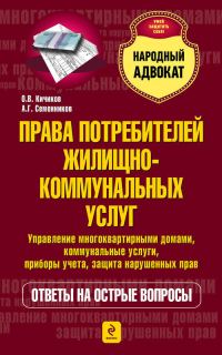 Обложка книги «Права потребителей жилищно-коммунальных услуг»