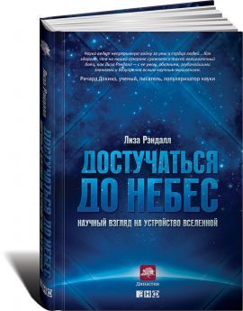 Обложка книги «Достучаться до небес. Научный взгляд на устройство Вселенной»