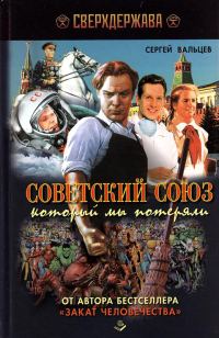 Обложка книги «Советский Союз, который мы потеряли»