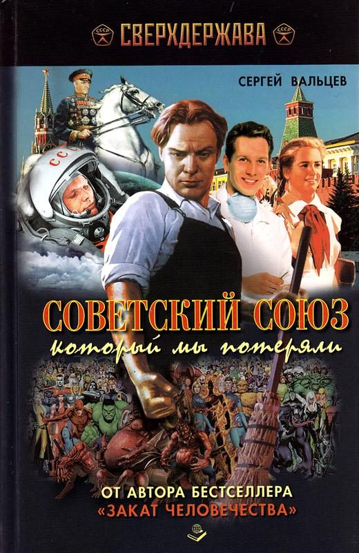 Обложка книги «Советский Союз, который мы потеряли»