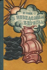 Обложка книги «К неведомым берегам»