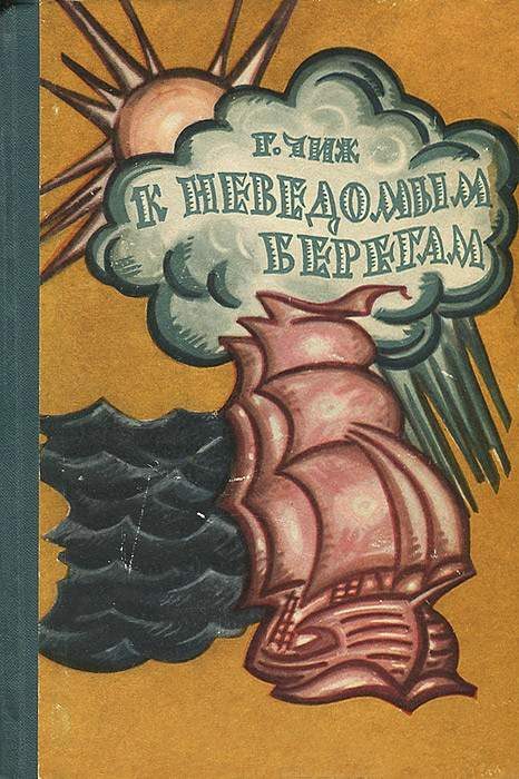 Обложка книги «К неведомым берегам»