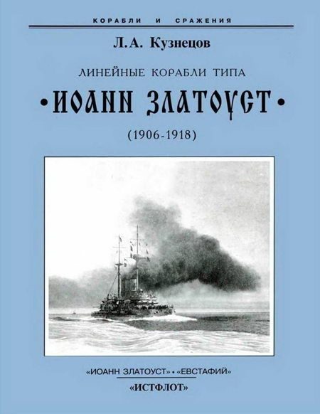 Обложка книги «Линейные корабли типа «Иоанн Златоуст». 1906-1919 гг.»