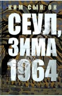 Обложка книги «Сеул, зима 1964 года [неофициальный перевод]»