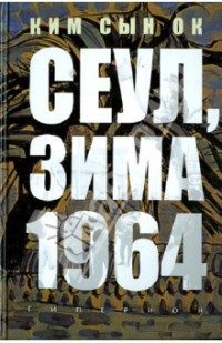 Обложка книги «Сеул, зима 1964 года [неофициальный перевод]»