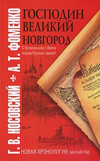 Обложка книги «Господин Великий Новгород. С Волхова или с Волги пошла Русская земля?»