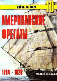 Обложка книги «Американские фрегаты, 1794–1826»