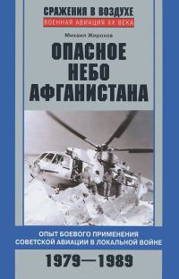 Обложка книги «Опасное небо Афганистана»