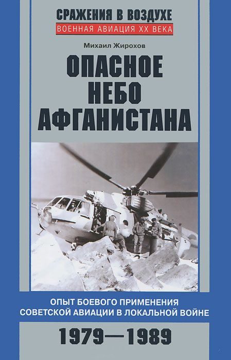 Обложка книги «Опасное небо Афганистана»