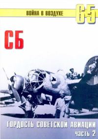 Обложка книги «СБ гордость советской авиации Часть 2»