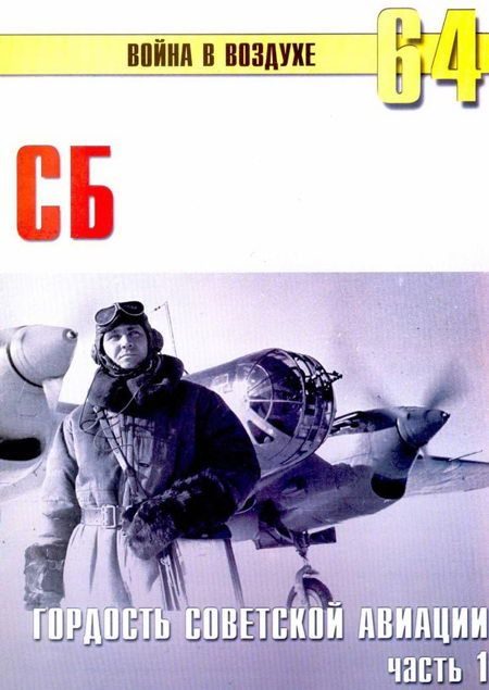 Обложка книги «СБ гордость советской авиации Часть 1»