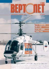 Обложка книги «Вертолёт, 2005 № 01»