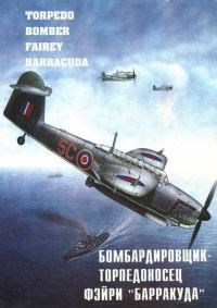 Обложка книги «Бомбардировщик – торпедоносец Фэйри "Барракуда"»