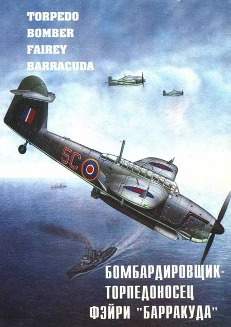 Обложка книги «Бомбардировщик – торпедоносец Фэйри "Барракуда"»