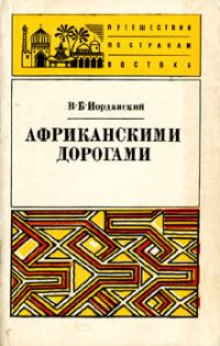 Обложка книги «Африканскими дорогами»