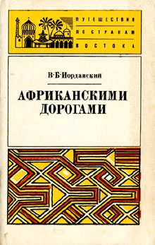 Обложка книги «Африканскими дорогами»