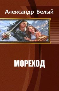 Обложка книги «Мореход»