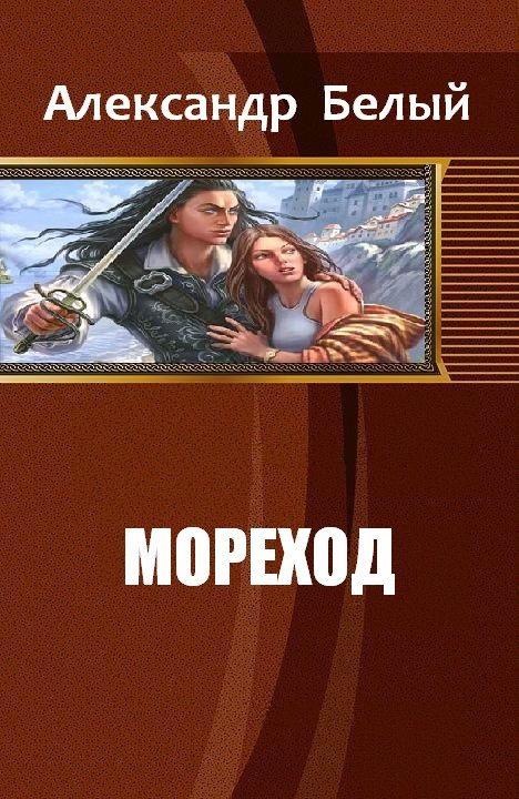 Обложка книги «Мореход»