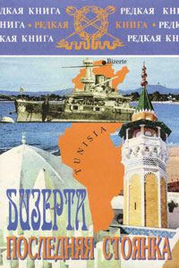 Обложка книги «Бизерта. Последняя стоянка»