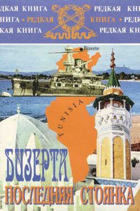 Обложка книги «Бизерта. Последняя стоянка»