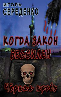 Обложка книги «Черная кровь»