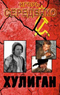 Обложка книги «Хулиган»