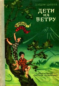Обложка книги «Дети на ветру»