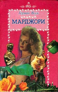 Обложка книги «Марджори»