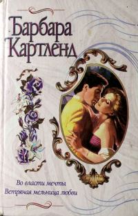 Обложка книги «Во власти мечты»