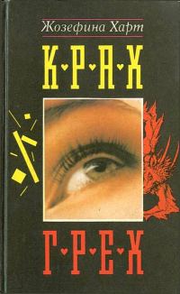 Обложка книги «Грех»