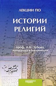 Обложка книги «Лекции по истории религий, прочитанные в Екатеринбурге»