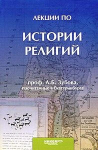 Обложка книги «Лекции по истории религий, прочитанные в Екатеринбурге»