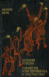 Обложка книги «Помни Рубена»