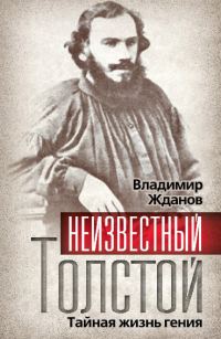 Обложка книги «Неизвестный Толстой. Тайная жизнь гения»